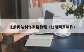 泸州注册网站制作表格教程（注册网页制作）