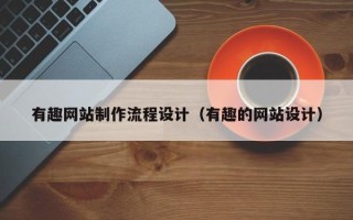 泸州有趣网站制作流程设计（有趣的网站设计）