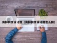 泸州海鲜网页设计图（海鲜网页设计图怎么做）