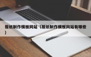 泸州报纸制作模板网站（报纸制作模板网站有哪些）