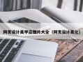 泸州网页设计美甲店图片大全（网页设计美化）
