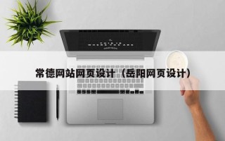 泸州常德网站网页设计（岳阳网页设计）