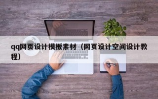 泸州qq网页设计模板素材（网页设计空间设计教程）