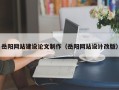 泸州岳阳网站建设论文制作（岳阳网站设计改版）