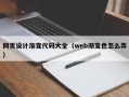 泸州网页设计渐变代码大全（web渐变色怎么弄）