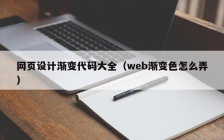 泸州网页设计渐变代码大全（web渐变色怎么弄）
