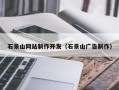 泸州石景山网站制作开发（石景山广告制作）