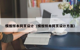 泸州模板样本网页设计（模板样本网页设计方案）