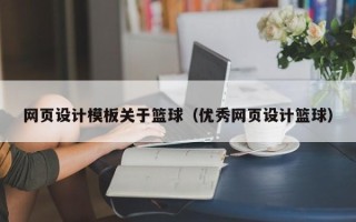 泸州网页设计模板关于篮球（优秀网页设计篮球）