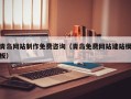 泸州青岛网站制作免费咨询（青岛免费网站建站模板）