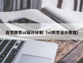 泸州自学网页ui设计计划（ui网页设计教程）