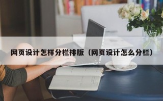 泸州网页设计怎样分栏排版（网页设计怎么分栏）
