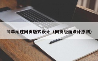 泸州简单阐述网页版式设计（网页版面设计原则）