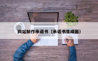泸州网站制作承诺书（承诺书生成器）