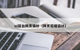泸州ui后台网页设计（网页后端设计）