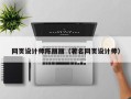 泸州网页设计师陈丽丽（著名网页设计师）
