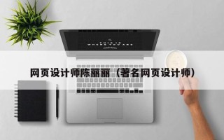 泸州网页设计师陈丽丽（著名网页设计师）