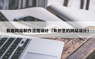 泸州有趣网站制作流程设计（有创意的网站设计）