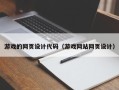 泸州游戏的网页设计代码（游戏网站网页设计）